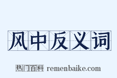 风中反义词是什么意思的图片